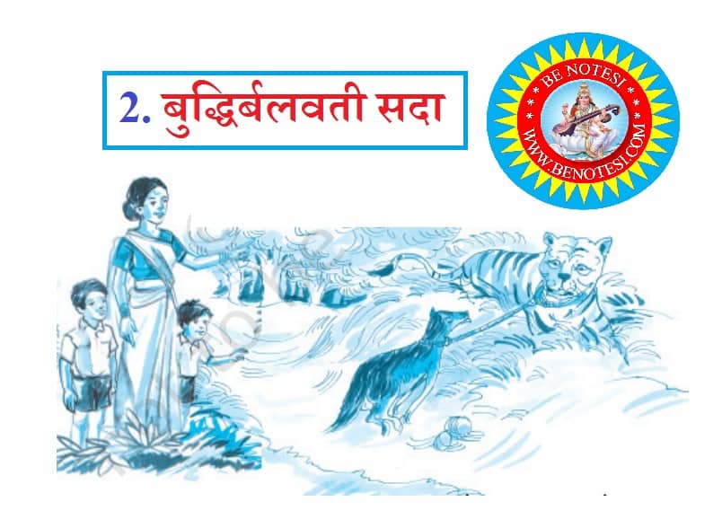 NCERT Class 10th Sanskrit Chapter 2 बुद्धिर्बलवती सदा