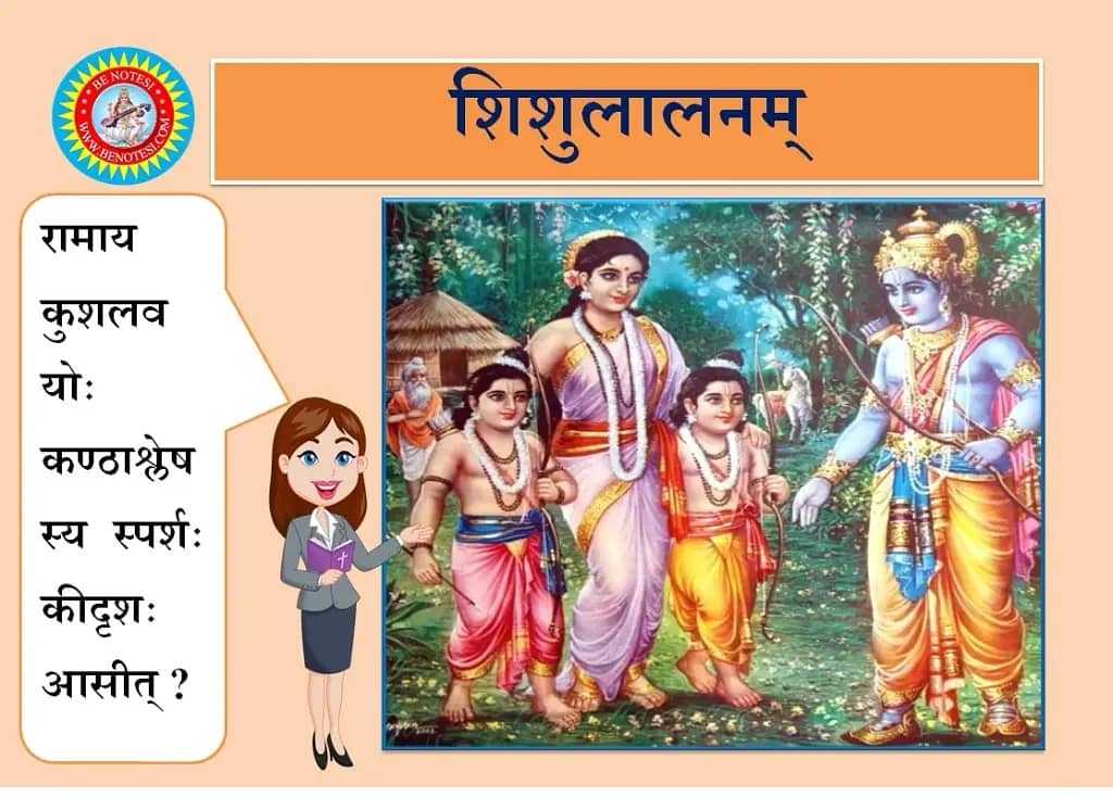 NCERT Class 10th Sanskrit Chapter 4 शिशुलालनम्
